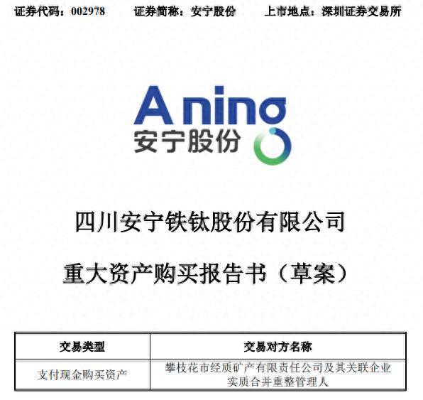 配资平台查询官网 拟65亿买亏损资产且未设业绩承诺，安宁股份“豪赌”经质矿产100%股权及其关联企业重整